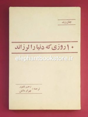 خرید کتاب 10 روزی که دنیا را لرزاند اثر جان رید ترجمه رحیم نامور