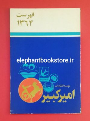 خرید کتاب فهرست سال 1364 انتشارات امیرکبیر