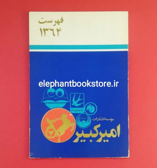 خرید کتاب فهرست سال 1364 انتشارات امیرکبیر