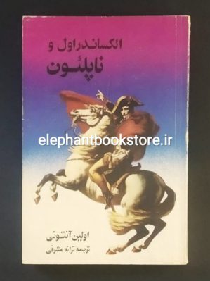 خرید کتاب الکساندر اول و ناپلئون اثر اولین آنتونی انتشارات آغاز