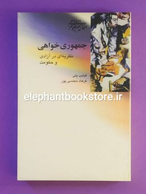 خرید کتاب جمهوری خواهی (نظریه ای در آزادی و حکومت) اثر فیلیپ پتی