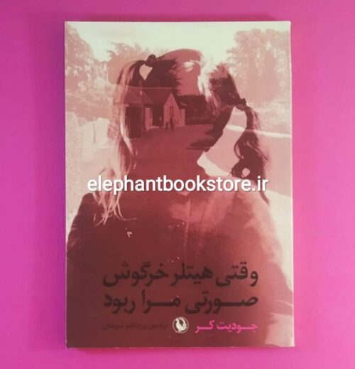 خرید کتاب وقتی هیتلر خرگوش صورتی مرا ربود اثر جودیت کر