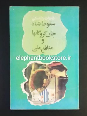 خرید کتاب سقوط شاه جان گروگانها و منافع ملی (خاطرات ژ. برژینسکی)