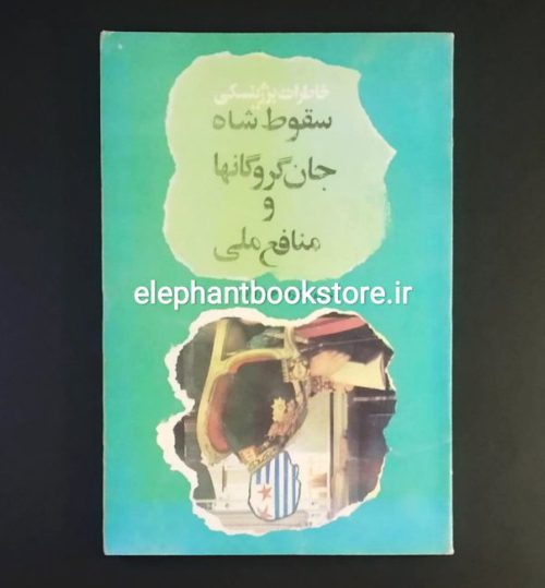 خرید کتاب سقوط شاه جان گروگانها و منافع ملی (خاطرات ژ. برژینسکی)