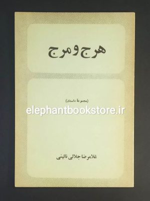 خرید کتاب هرج و مرج اثر غلامرضا جلالی نائینی انتشارات رز