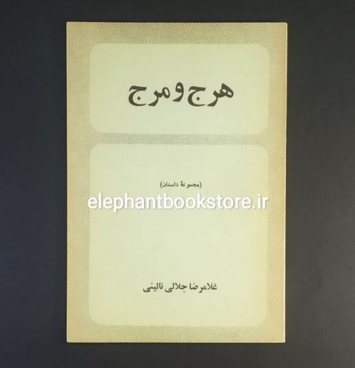 خرید کتاب هرج و مرج اثر غلامرضا جلالی نائینی انتشارات رز