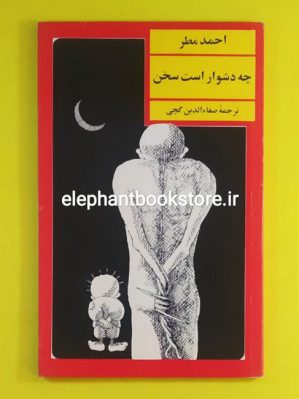 خرید کتاب چه دشوار است سخن اثر احمد مطر