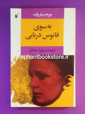 خرید کتاب به سوی فانوس دریایی ترجمه سیلویا بجانیان انتشارات به نگار