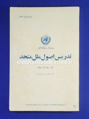 خرید کتاب سمینار منطقه ای تدریس اصول ملل متحد