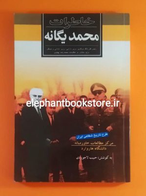 خرید کتاب خاطرات محمد یگانه (به کوشش حبیب لاجوردی) نشر ثالث