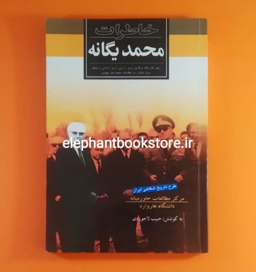 خرید کتاب خاطرات محمد یگانه (به کوشش حبیب لاجوردی) نشر ثالث