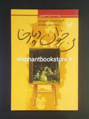 خرید کتاب من خوان دپارخا اثر الیزابت بورتون دتروینیو انتشارات تندیس