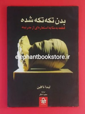 خرید کتاب بدن تکه تکه شده (قطعه به مثابه استعاره ای از مدرنیته) انتشارات حرفه هنرمند