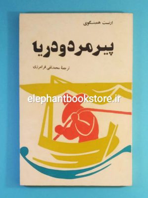 خرید کتاب پیرمرد و دریا ترجمه محمدتقی فرامرزی انتشارات دنیا