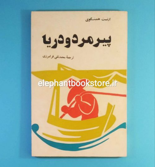 خرید کتاب پیرمرد و دریا ترجمه محمدتقی فرامرزی انتشارات دنیا