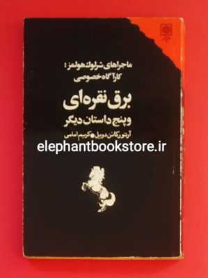 خرید کتاب برق نقره ای و پنج داستان دیگر اثر آرتور کانن دویل انتشارات طرح نو