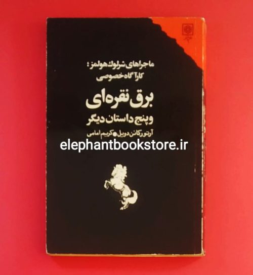 خرید کتاب برق نقره ای و پنج داستان دیگر اثر آرتور کانن دویل انتشارات طرح نو