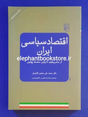 خرید کتاب اقتصاد سیاسی ایران (از مشروطیت تا پایان سلسله پهلوی) نشر مرکز