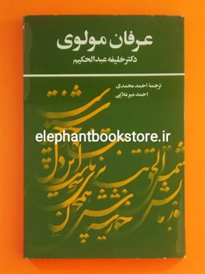 خرید کتاب عرفان مولوی دکتر خلیفه عبدالحکیم