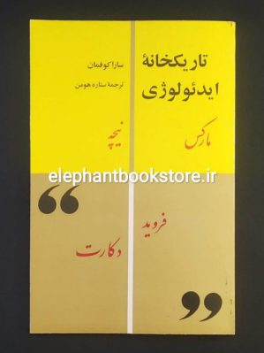 خرید کتاب تاریکخانه ایدئولوژی اثر سارا کوفمان انتشارات کتاب زمان