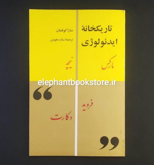 خرید کتاب تاریکخانه ایدئولوژی اثر سارا کوفمان انتشارات کتاب زمان