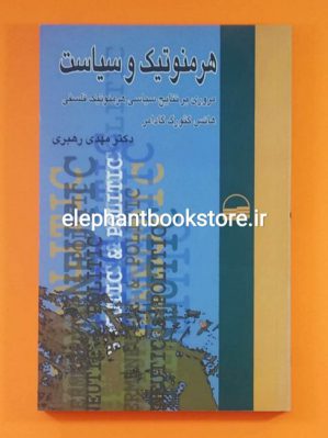 خرید کتاب هرمنوتیک و سیاست اثر هانس گئورگ گادامر انتشارات کویر