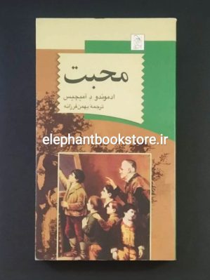 خرید کتاب محبت اثر ادموندو د آمیچیس انتشارات آفرینگان