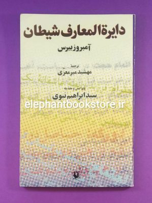 خرید کتاب دایره المعارف شیطان اثر آمبروز بیرس انتشارات مروارید