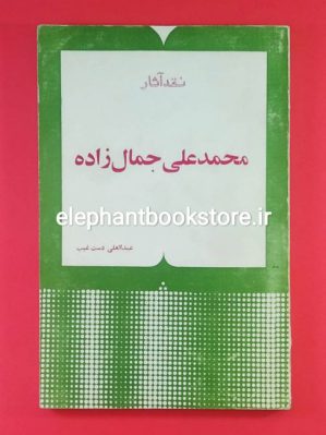 خرید کتاب نقد آثار محمدعلی جمالزاده اثر عبدالعلی دستغیب انتشارات چاپار