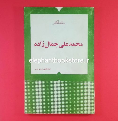 خرید کتاب نقد آثار محمدعلی جمالزاده اثر عبدالعلی دستغیب انتشارات چاپار