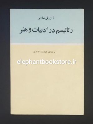 خرید کتاب رئالیسم در ادبیات و هنر اثر ژان پل سارتر