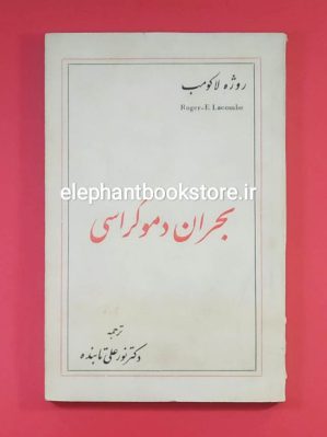 خرید کتاب بحران دموکراسی اثر روژه لاکومب