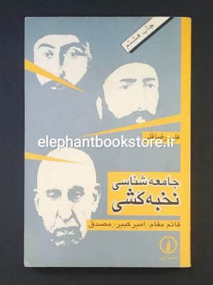 خرید کتاب جامعه شناسی نخبه کشی اثر علی رضاقلی نشر نی