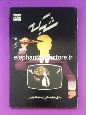 خرید کتاب شبکه اثر پدی چایفسکی انتشارات فیلم