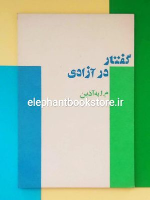 خرید کتاب گفتار در آزادی اثر م. ا. به آذین انتشارات آگاه