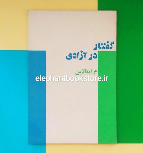 خرید کتاب گفتار در آزادی اثر م. ا. به آذین انتشارات آگاه