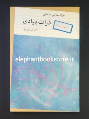 خرید حرکت شناسی مقدماتی ذرات بنیادی اثر گ. ی. کوپیلف انتشارات فیزیک ایران