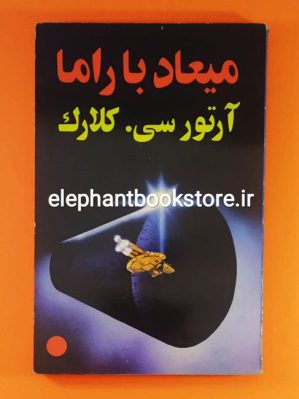 خرید کتاب میعاد با راما اثر آرتور سی کلارک نشر نقطه