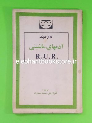 خرید کتاب آدمهای ماشینی اثر کارل چاپک انتشارات پیام