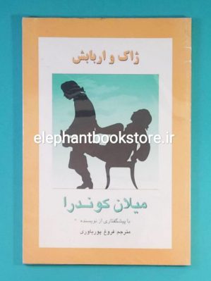 خرید کتاب ژاک و اربابش اثر میلان کوندرا انتشارات روشنگران و مطالعات زنان