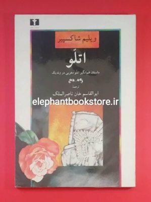 خرید کتاب اتلو (داستان غم انگیز اتلو مغربی در وندیک) انتشارات نیلوفر