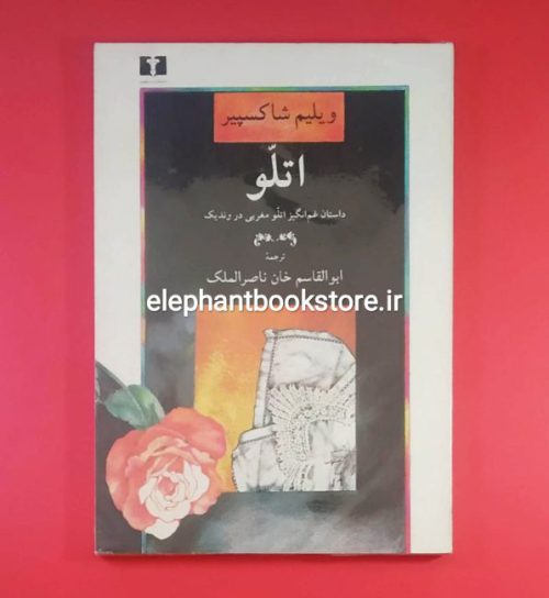 خرید کتاب اتلو (داستان غم انگیز اتلو مغربی در وندیک) انتشارات نیلوفر