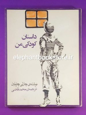 خرید کتاب داستان کودکی من اثر چارلی چاپلین انتشارات کانون پرورش فکری کودکان و نوجوانان