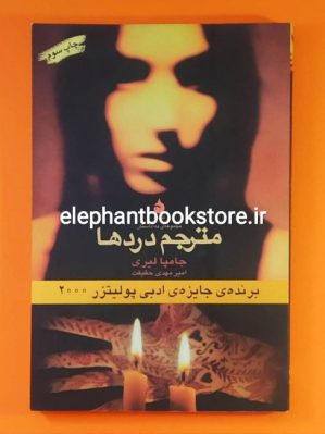 خرید کتاب مترجم دردها اثر جومپا لاهیری نشر ماهی