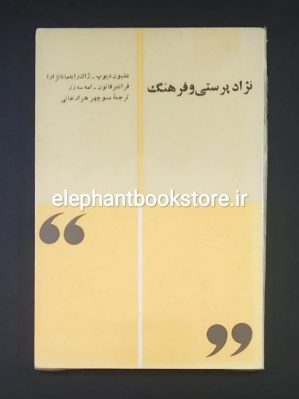 خرید کتاب نژادپرستی و فرهنگ اثر فرانتس فانون، امه سزر