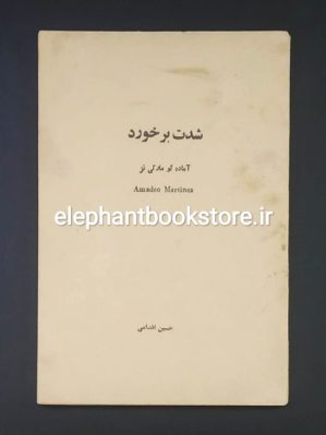 خرید کتاب شدت برخورد اثر آمادئو مارتی نز