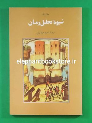 خرید کتاب شیوه تحلیل رمان اثر جان پک نشر مرکز