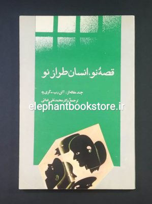 خرید کتاب قصه نو، انسان طراز نو (چند مقاله از آلن رب گریه) انتشارات امیرکبیر