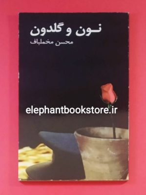 خرید کتاب نون و گلدون اثر محسن مخملباف انتشارات سخن