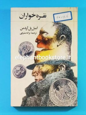 خرید کتاب نقره خواران اثر امیل پل آردمن انتشارات آغاز